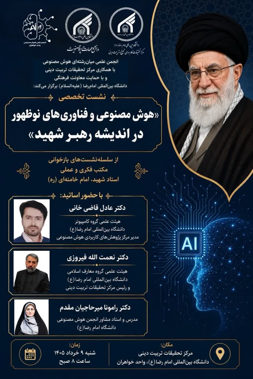 هوش مصنوعی و فناوری‌های نوظهور در اندیشه رهبر شهید