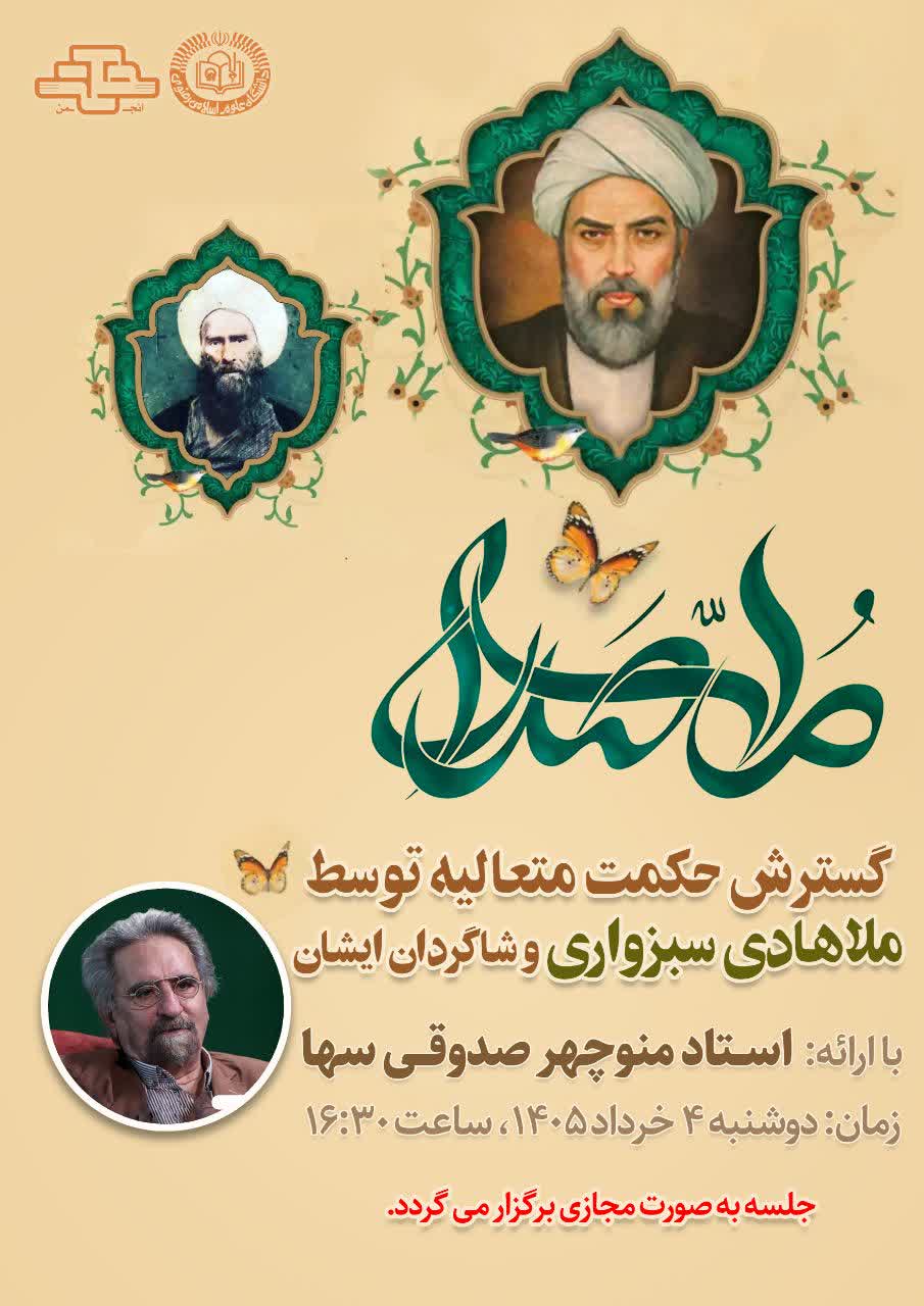 گسترش حکمة متعالیه توسط ملاهادی و شاگردان