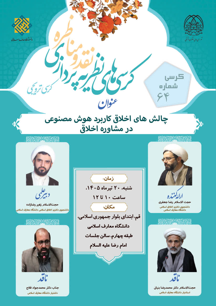عنوان کرسی: چالش های اخلاقی کاربرد هوش مصنوعی در مشاوره اخلاقی