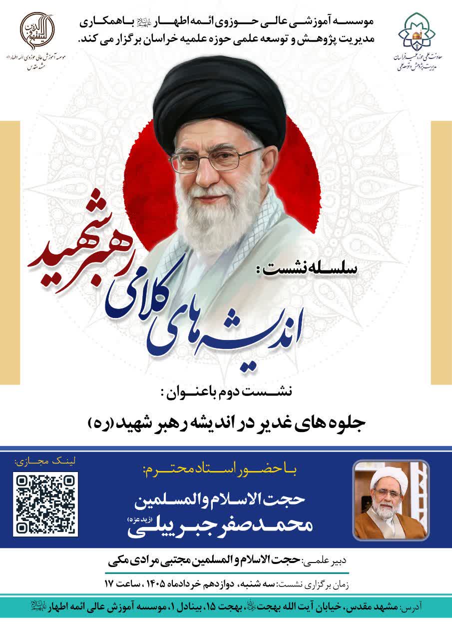 جلوه های غدیر در اندیشه رهبر شهید (ره)