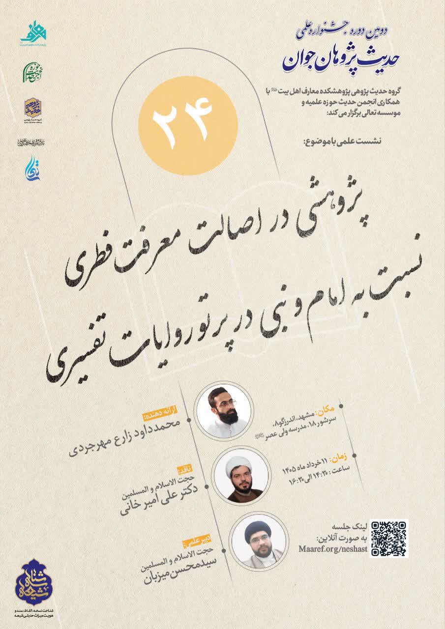پژوهشی در اصالت معرفت فطری نسبت به امام و نبی در پرتو روایات تفسیری