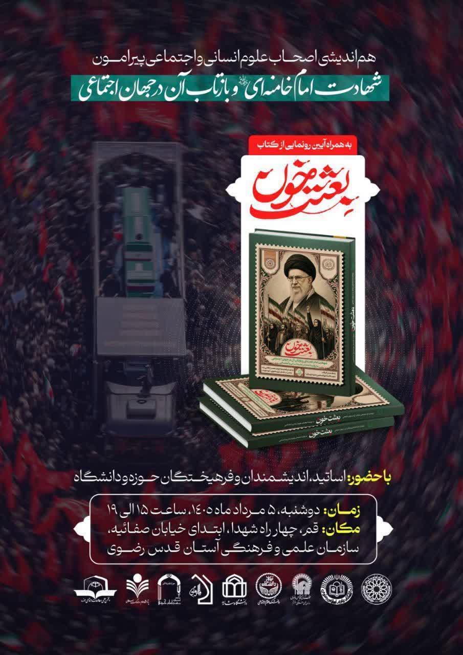 ♦️ شهادت امام خامنه‌ای(ره) و بازتاب آن در جهان اجتماعی