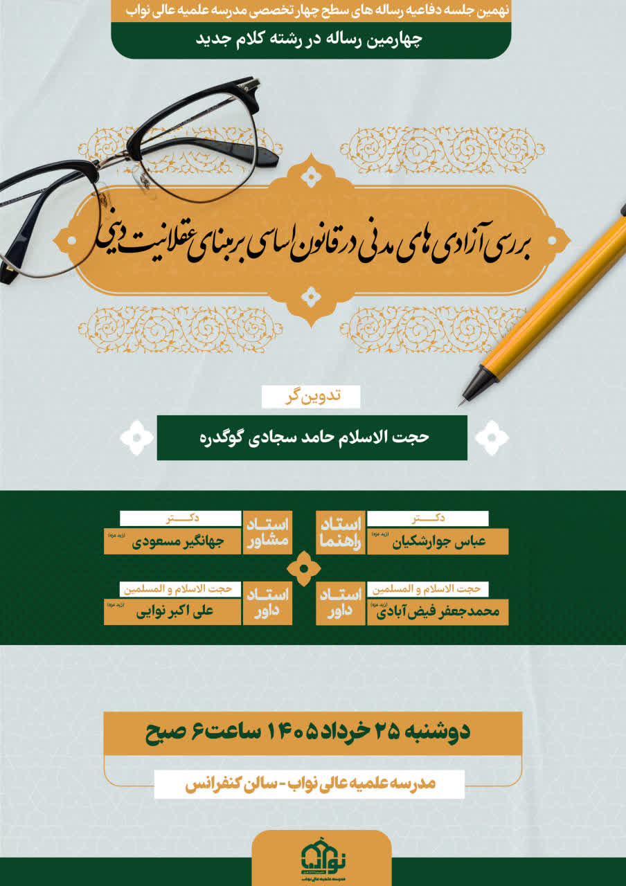 بررسی آزادی‌های مدنی در قانون اساسی بر مبنای عقلانيت دينی
