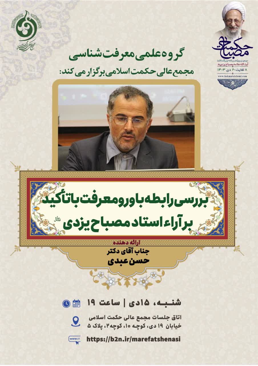 بررسی رابطه بارور معرفت با تأکید بر آراء استاد مصباح یزدی(ره)